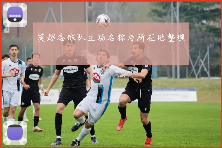 英超各球队主场名称与所在地整理