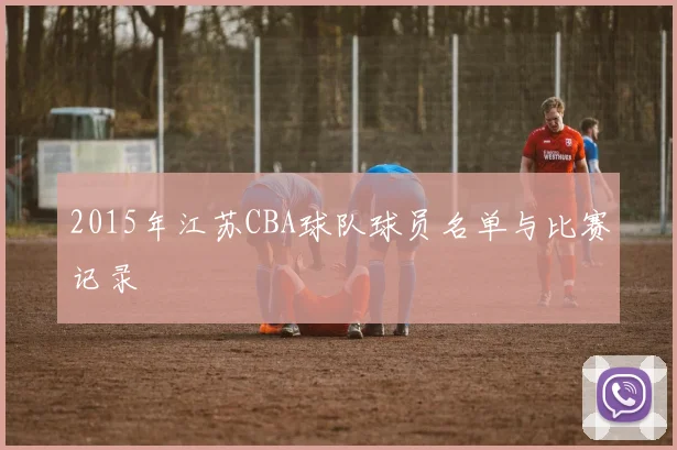 2015年江苏CBA球队球员名单与比赛记录