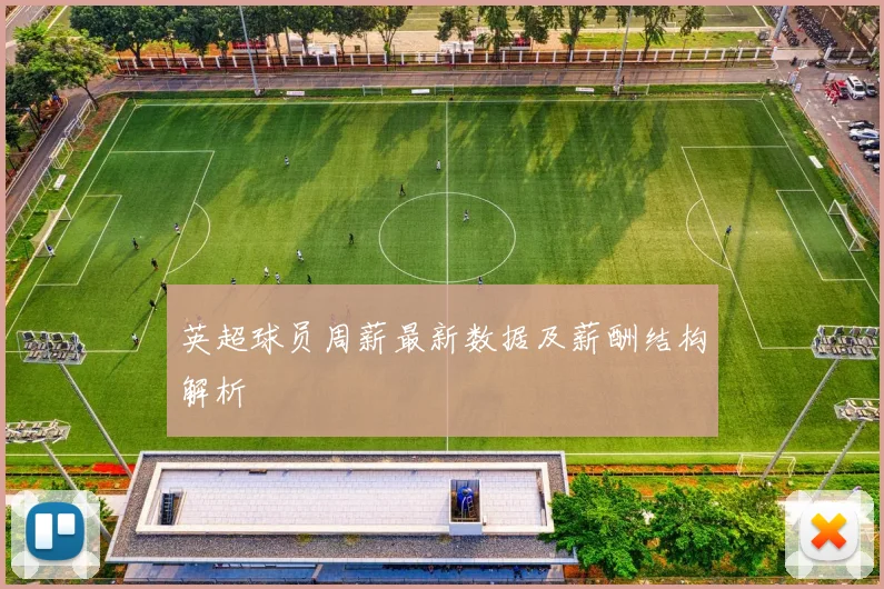 英超球员周薪最新数据及薪酬结构解析