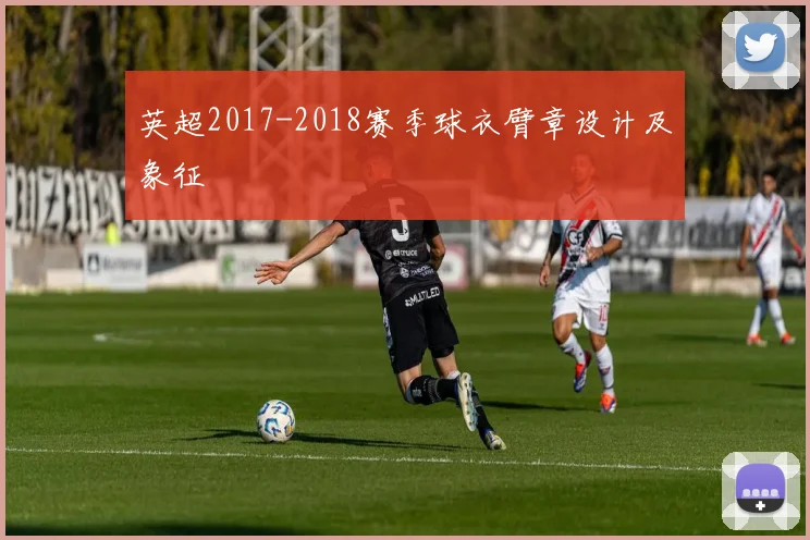 英超2017-2018赛季球衣臂章设计及象征