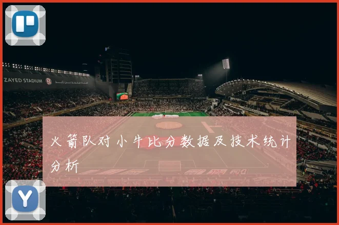 火箭队对小牛比分数据及技术统计分析