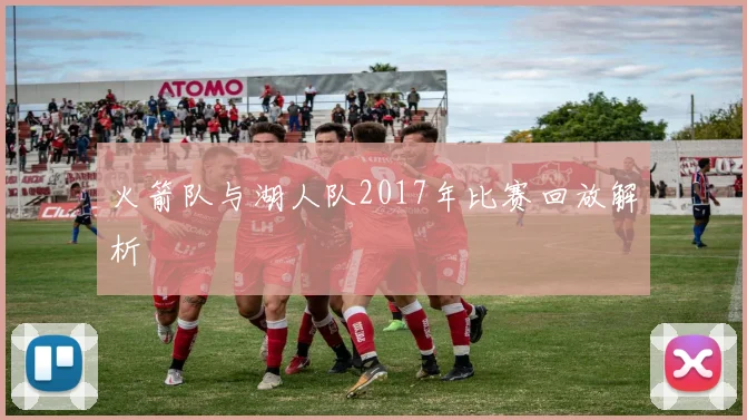 火箭队与湖人队2017年比赛回放解析