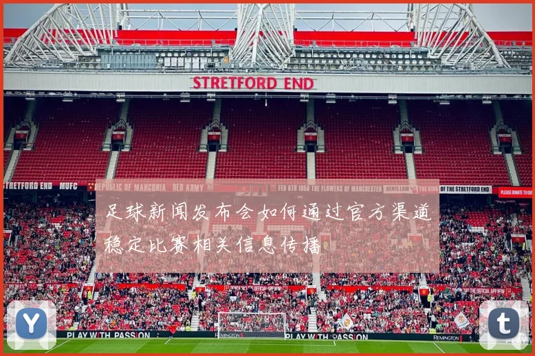 足球新闻发布会如何通过官方渠道稳定比赛相关信息传播