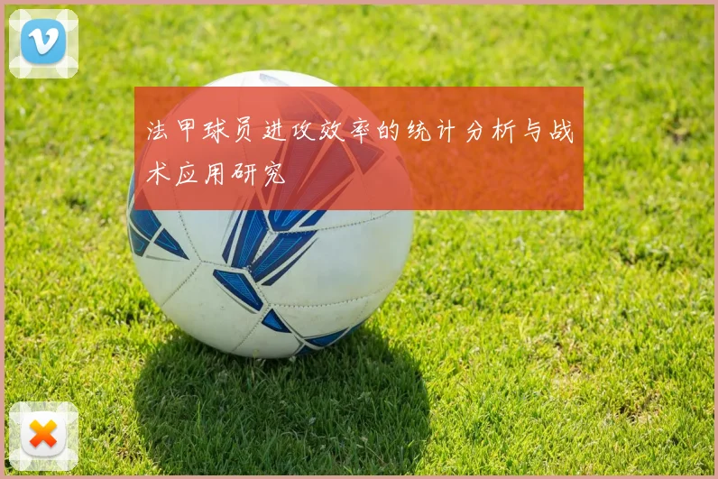 法甲球员进攻效率的统计分析与战术应用研究