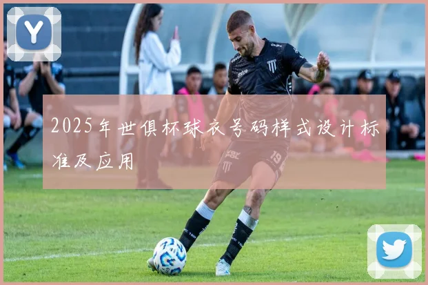 2025年世俱杯球衣号码样式设计标准及应用