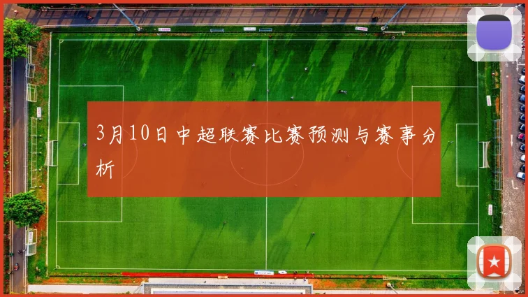 3月10日中超联赛比赛预测与赛事分析