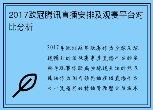2017欧冠腾讯直播安排及观赛平台对比分析