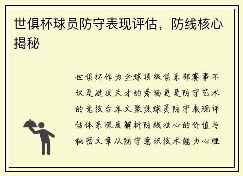 世俱杯球员防守表现评估，防线核心揭秘