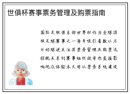 世俱杯赛事票务管理及购票指南