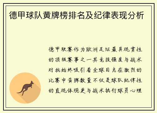 德甲球队黄牌榜排名及纪律表现分析