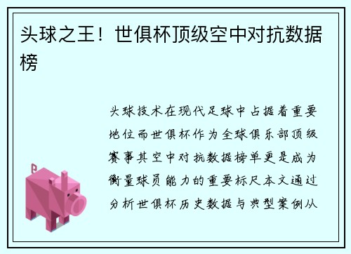 头球之王！世俱杯顶级空中对抗数据榜