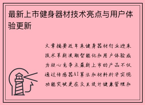 最新上市健身器材技术亮点与用户体验更新