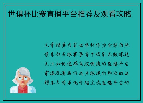 世俱杯比赛直播平台推荐及观看攻略