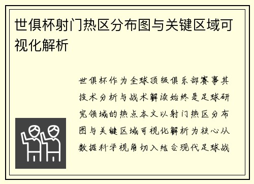 世俱杯射门热区分布图与关键区域可视化解析