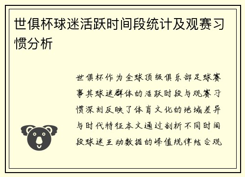 世俱杯球迷活跃时间段统计及观赛习惯分析