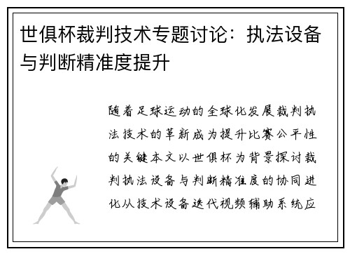 世俱杯裁判技术专题讨论：执法设备与判断精准度提升