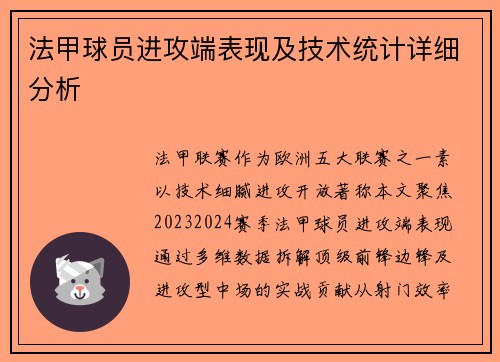 法甲球员进攻端表现及技术统计详细分析