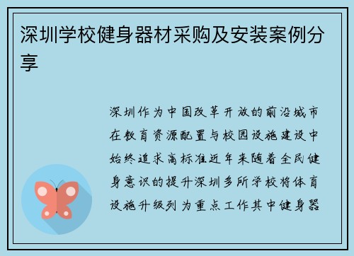 深圳学校健身器材采购及安装案例分享