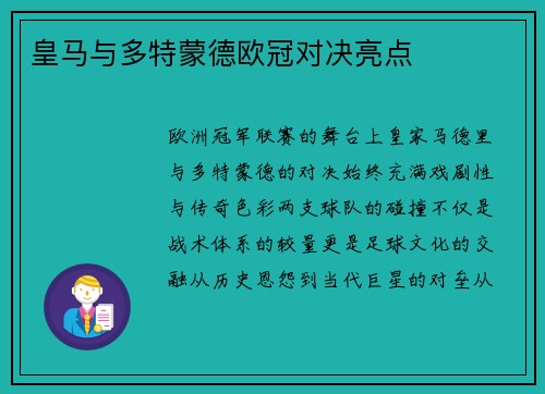 皇马与多特蒙德欧冠对决亮点