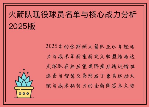 火箭队现役球员名单与核心战力分析2025版