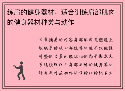 练肩的健身器材：适合训练肩部肌肉的健身器材种类与动作