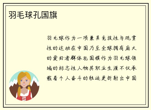 羽毛球孔国旗