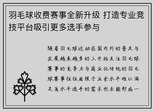 羽毛球收费赛事全新升级 打造专业竞技平台吸引更多选手参与