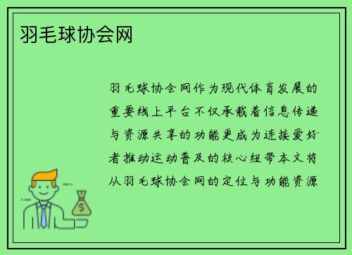 羽毛球协会网