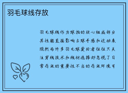 羽毛球线存放