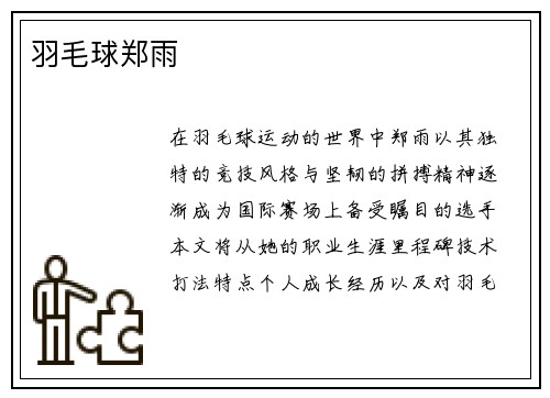 羽毛球郑雨