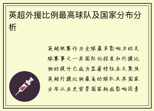 英超外援比例最高球队及国家分布分析
