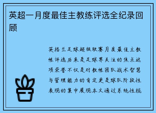 英超一月度最佳主教练评选全纪录回顾