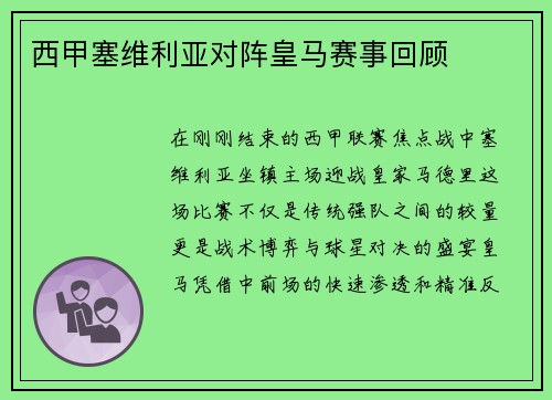 西甲塞维利亚对阵皇马赛事回顾
