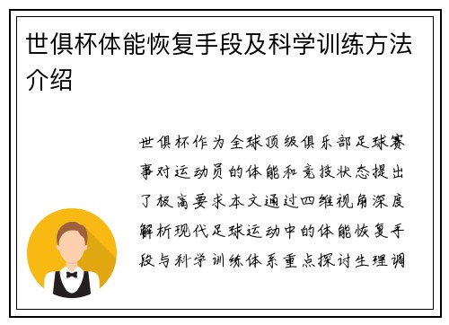 世俱杯体能恢复手段及科学训练方法介绍