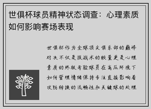 世俱杯球员精神状态调查：心理素质如何影响赛场表现