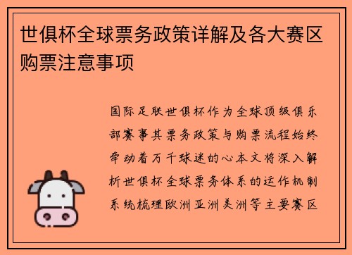世俱杯全球票务政策详解及各大赛区购票注意事项