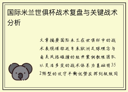 国际米兰世俱杯战术复盘与关键战术分析