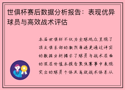 世俱杯赛后数据分析报告：表现优异球员与高效战术评估