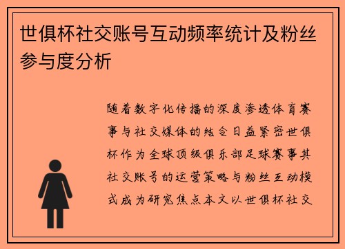 世俱杯社交账号互动频率统计及粉丝参与度分析