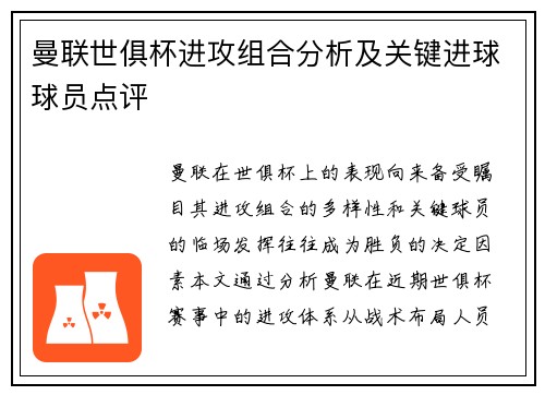 曼联世俱杯进攻组合分析及关键进球球员点评
