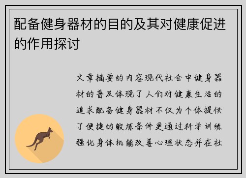 配备健身器材的目的及其对健康促进的作用探讨