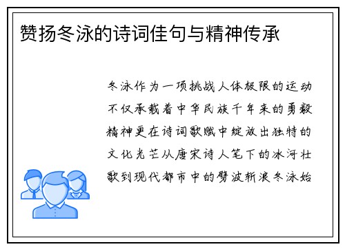 赞扬冬泳的诗词佳句与精神传承