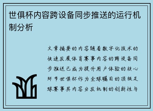 世俱杯内容跨设备同步推送的运行机制分析