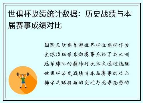 世俱杯战绩统计数据：历史战绩与本届赛事成绩对比