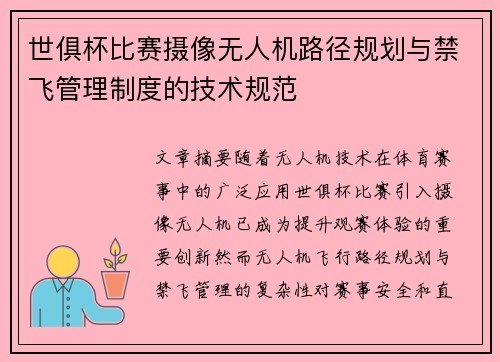 世俱杯比赛摄像无人机路径规划与禁飞管理制度的技术规范
