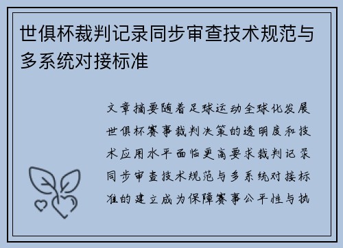 世俱杯裁判记录同步审查技术规范与多系统对接标准