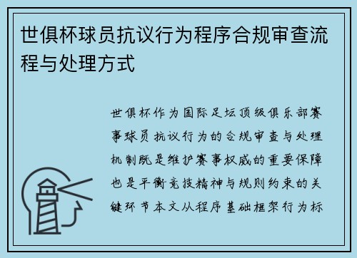 世俱杯球员抗议行为程序合规审查流程与处理方式
