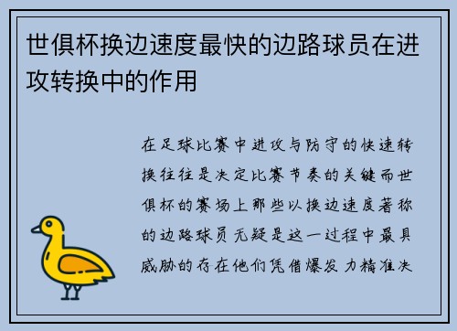 世俱杯换边速度最快的边路球员在进攻转换中的作用