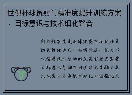 世俱杯球员射门精准度提升训练方案：目标意识与技术细化整合