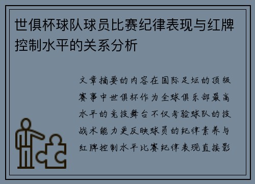 世俱杯球队球员比赛纪律表现与红牌控制水平的关系分析